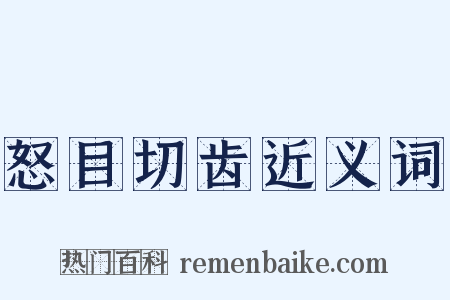 怒目切齿近义词是什么意思的图片